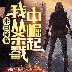 末日降临，我从杀戮中崛起