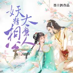 妖精相公鬼医妻丨妖精相公太磨人丨寐尹/云天河etc