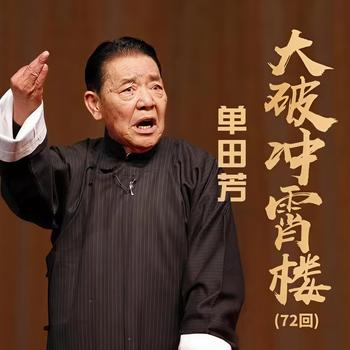 单田芳：大破冲霄楼(多人剧)