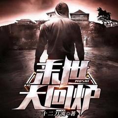 末世暗黑法则(多人剧)