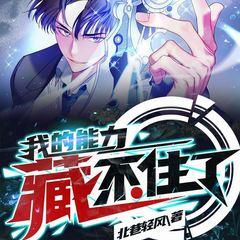 我的能力藏不住了(多人剧)