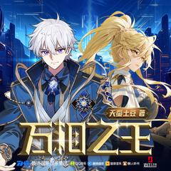 万相之王第一季(多人剧)