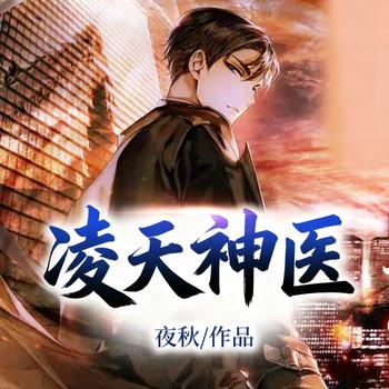 凌天神医(多人剧)