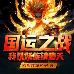 国运之战:我以妖族镇诸天黑神话斩神脑洞玄幻神作(多人剧)