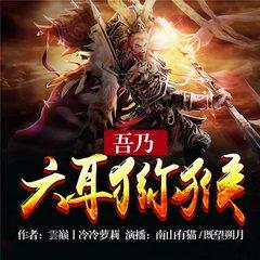 吾乃六耳猕猴(多人剧)