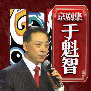 于魁智京剧集(多人剧)