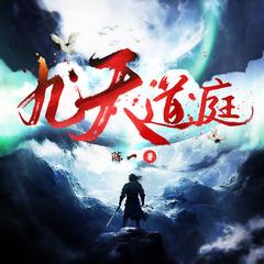 九天道庭(多人剧)