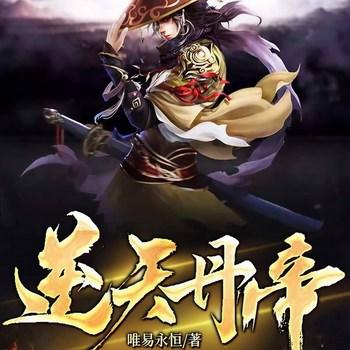 逆天丹帝(多人剧)