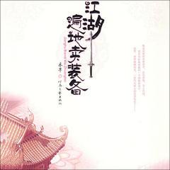 江湖遍地卖装备(多人剧)