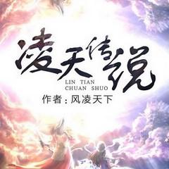 凌天传说(多人剧)