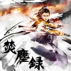 焚尘录(多人剧)