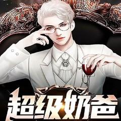 超级奶爸（都市热血脑洞虐渣复仇爽文）