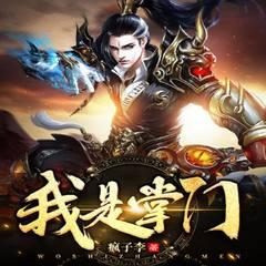 系统在手，我直接上位仙班至尊|玄幻系统爽文|升级开挂打脸