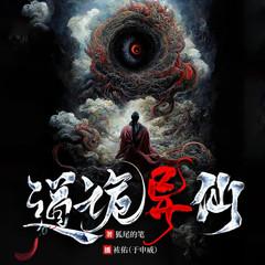 道诡异仙|全新重制|袏佑于申威新品|李火旺|诡异修仙|中式克苏鲁