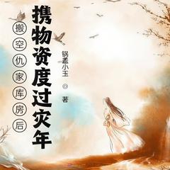 搬空仇家库房后,携物资度过灾年(多人剧)