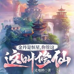 金丹是恒星，你管这叫修仙(多人剧)