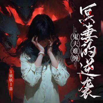 鬼夫难缠：冥妻的逆袭(多人剧)