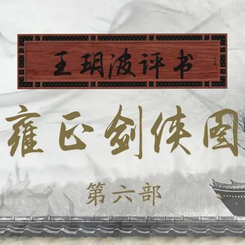 王玥波播讲：雍正剑侠图·第六部