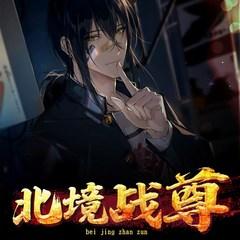 北境战尊(多人剧)