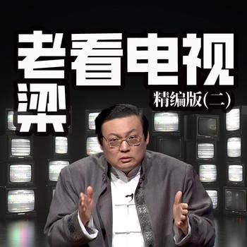 老梁看电视精编版(多人剧)