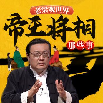 老梁观世界之帝王将相那些事(多人剧)