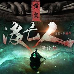 黄泉渡亡人(多人剧)