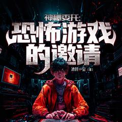 神秘委托：恐怖游戏的邀请(多人剧)