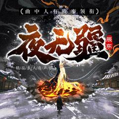 《夜无疆》精品多人有声剧丨精彩预告丨即将上架