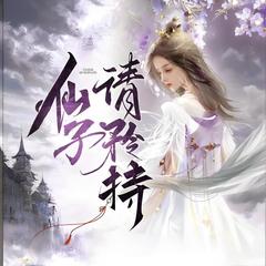 仙子，请矜持