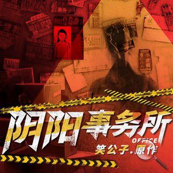 阴阳事务所(多人剧)