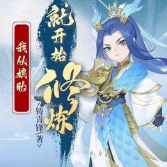 我从娘胎就开始修炼(多人剧)