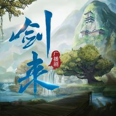 《剑来》广播剧精校版