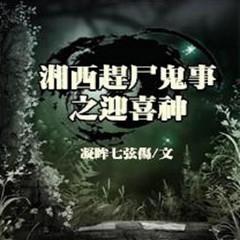 湘西赶尸惊魂丨民间故事|悬疑灵异|风水探秘|鬼故事