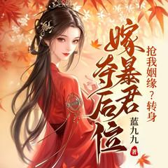 抢我姻缘?转身嫁暴君夺后位(多人剧)