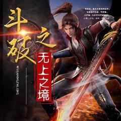 斗破之无上之境(多人剧)
