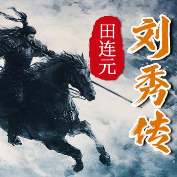 刘秀传(多人剧)