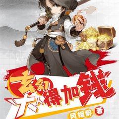 玄幻：大人，得加钱