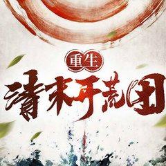 重生，清末开荒团(多人剧)