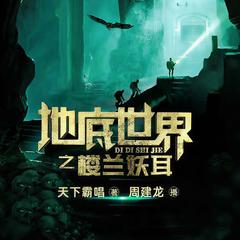 地底世界之楼兰妖耳