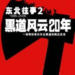 东北往事之黑道风云20年(多人剧)