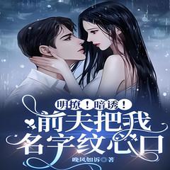 明撩！暗诱！前夫把我名字纹心口