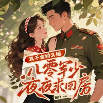 真千金娇又媚，八零京少夜夜求回房