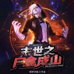 末世之尸盒成山