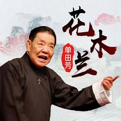 花木兰-单田芳演播