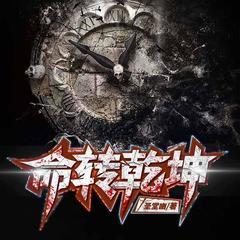 命转乾坤(多人剧)