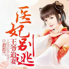 王爷追妻医妃别逃(多人剧)