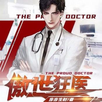 傲世狂医(多人剧)