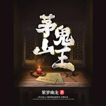 玄门妖王(多人剧)