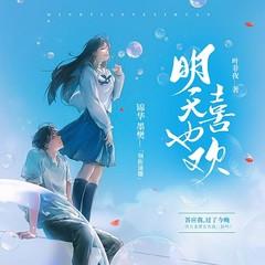 明天也喜欢(多人剧)