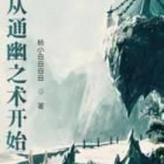 从通幽之术开始(多人剧)